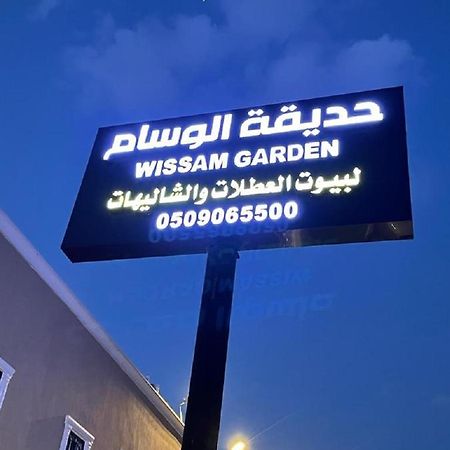 منتجع حديقة الوسام Ta'if Dış mekan fotoğraf