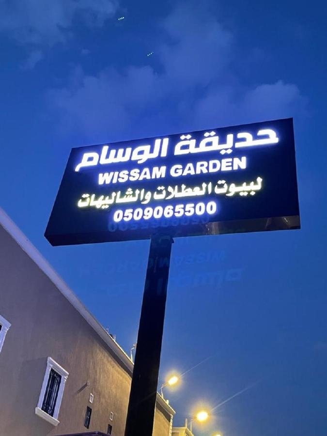 منتجع حديقة الوسام Ta'if Dış mekan fotoğraf
